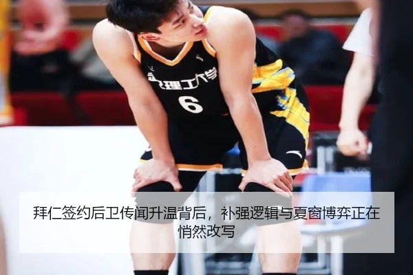 拜仁签约后卫传闻升温背后，补强逻辑与夏窗博弈正在悄然改写 - jiuyou